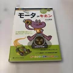 「モータ」のキホン 21世紀の動力源として進化するモータのすべて