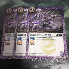 ★ボーンダイル3枚★
