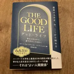 グッド・ライフ