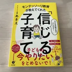 モンテッソーリ教育が教えてくれた「信じる」子育て