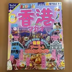 まっぷる 香港・マカオ 旅行ガイドブック