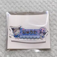 ヒプノシスマイク サンリオ 入間 銃兎 おなまえプレートバッジ