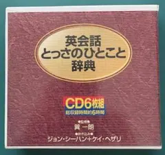 (CD6枚組) 英会話とっさのひとこと辞典