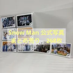 Snow Man 公式写真まとめ売り　268枚