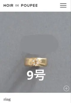 NOIR DE POUPEE リング　9号　ノワールドプーペ