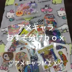 【アメキャラＭＩＸ】③アメキャラおすそ分けｂｏｘ