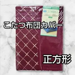 こたつ布団カバー　正方形200✕200cm ワインレッド 新品