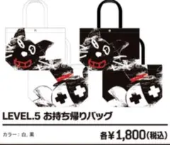 LEVEL5.お待ち帰りバッグ　ブラック　キヨ　レトルト