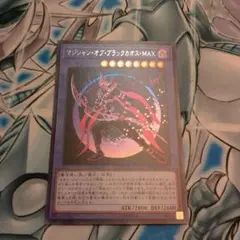 遊戯王 マジシャン・オブ・ブラックカオス・MAX シークレットレア