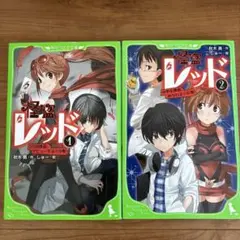 怪盗レッド 1・2 セット