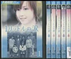 新品ケース DVD 「1リットルの涙」 全6巻 沢尻エリカ 薬師丸ひろ子