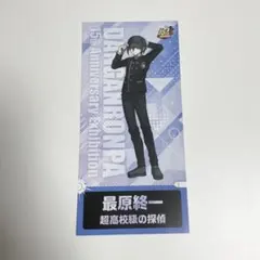 ダンガンロンパ展　15周年記念展　入場特典　最原終一　レプリカチケット