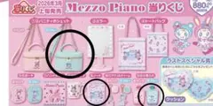 メゾピアノ 当りくじ　バニティポシェット　セット売り　お値下げ不可