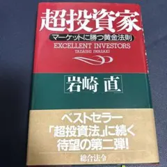 超投資家 マーケットに勝つ黄金法則