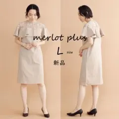 新品【merlot plus】デコルテレース ワンピース　ベージュ　L　二次会