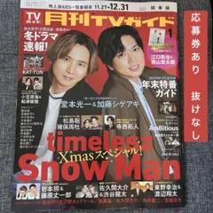 月刊TVガイド 関東版 2026年1月号　堂本光一＆加藤シゲアキ