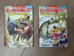 どっちが強い!? 2冊セット - メルカリ