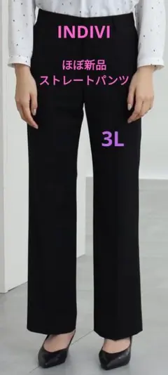 INDIVIほぼ新品★ストレートストレッチパンツ