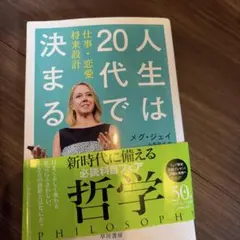 人生は20代で決まる 仕事・恋愛・将来設計