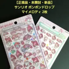 【正規品・未開封・新品】 サンリオ ボンボンドロップシール マイメロディ　2枚