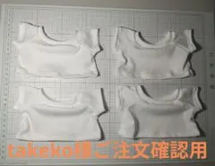 ♥takeko様ご注文確認用♥