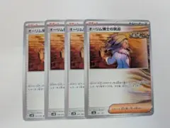 【プレイ用】オーリム博士の気迫　4枚