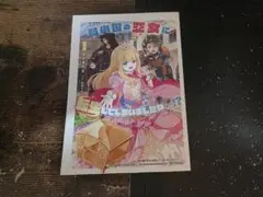特典のみ●弱小国の王女に転生してしまいましたわ～!?(1)