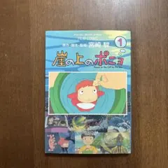 崖の上のポニョ : スタジオジブリ作品 1 - メルカリ