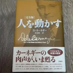 人を動かす 完全版