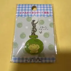 激レア！平成レトロ サンエックス ルンルンハムちゃん ファスナー