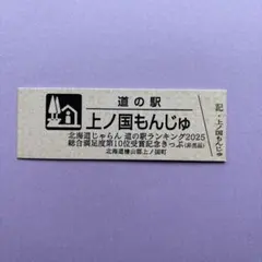 2025年最新】道の駅 記念きっぷ 北海道の人気アイテム - メルカリ