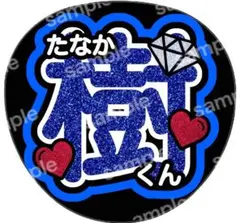 うちわ文字 うちわ ファンサ SixTONES 田中樹 じゅり