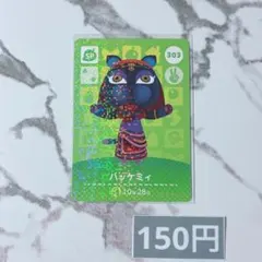 ♥︎《150円》新品amiiboカード　第4弾 303 ハッケミイ（SP）