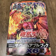 遊戯王 ヴァリュアブルブック EX6　 付録なし 帯付き