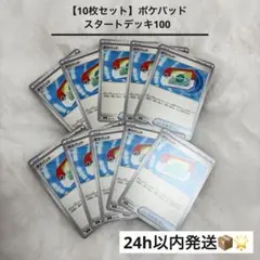【10枚セット】 ポケパッド スタートデッキ100
