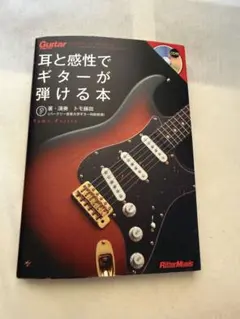 耳と感性でギターが弾ける本