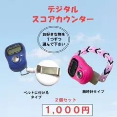 8-27　サマーセール・・１,０００円！　スコアカウンター（２個セット）
