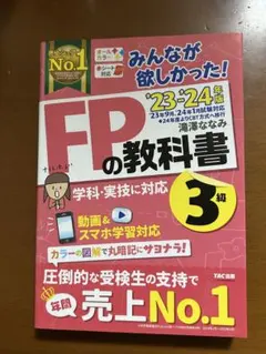 FPの教科書 3級 23-24年版