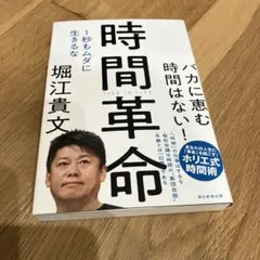 時間革命 堀江貴文　初版　帯付き