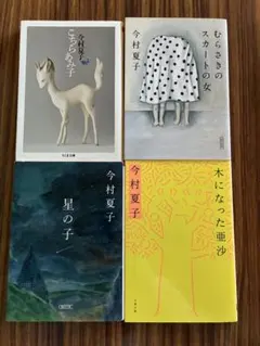 今村夏子 文庫本 4冊セット