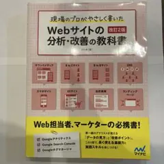 Webサイトの分析・改善の教科書 改訂2版