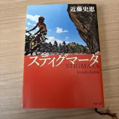 スティグマータ　近藤史恵