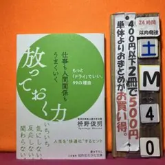 仕事も人間関係もうまくいく放っておく力　枡野俊明
