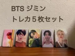 BTS ジミン トレカ 5枚セット