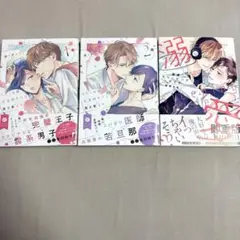 さらくんは王子のキスで目を覚ます. 1.2 溺愛スリーピングボイス　　3冊セット