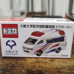 トミカ 大阪大学医学部附属病院 ドクターカー レア 希少 非売品 大阪大学医学部附属病院特注トミカ