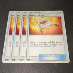 レスキュータンカ 4枚セット