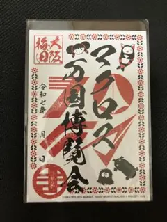 マクロス万博　御朱印