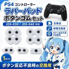 (BB06)PS4 導電性ラバー JDS-030/040 修理 交換