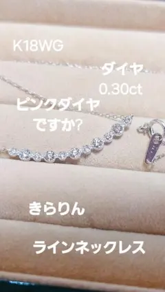 大大赤字K18WG ピンクダイヤですか?0.30ラインネックレス - メルカリ